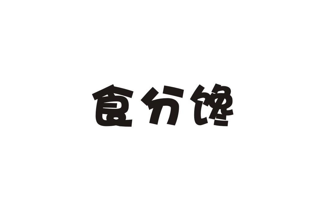食分馋