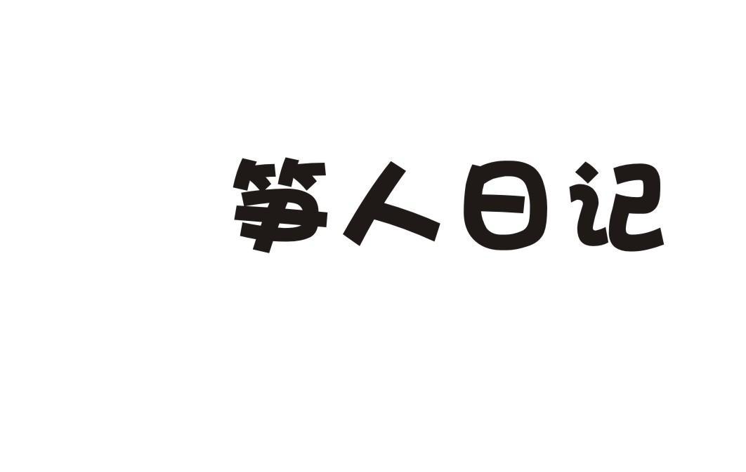 笋人日记