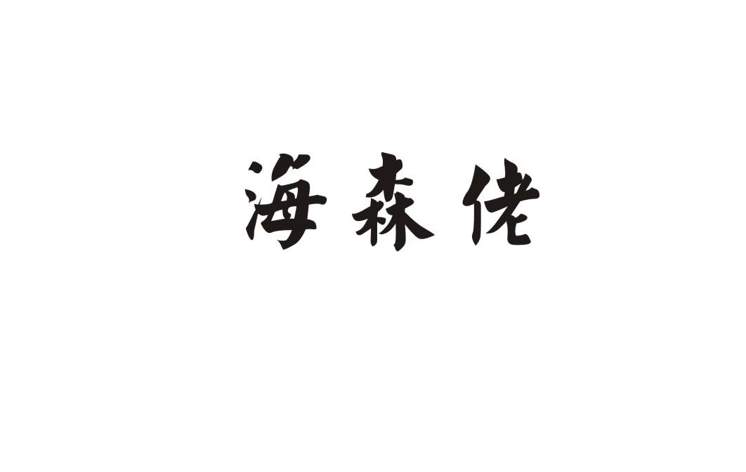 海森佬