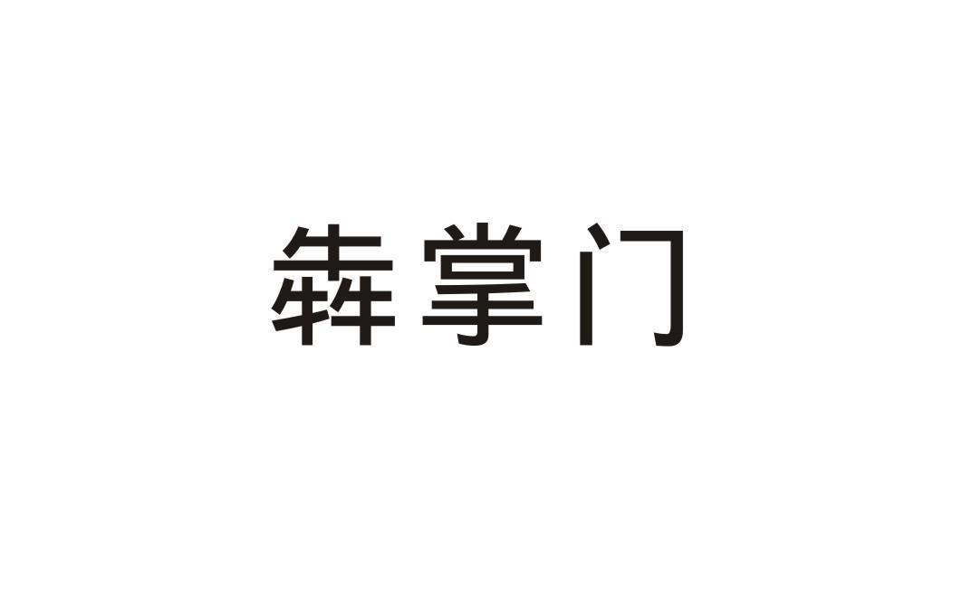 犇掌门