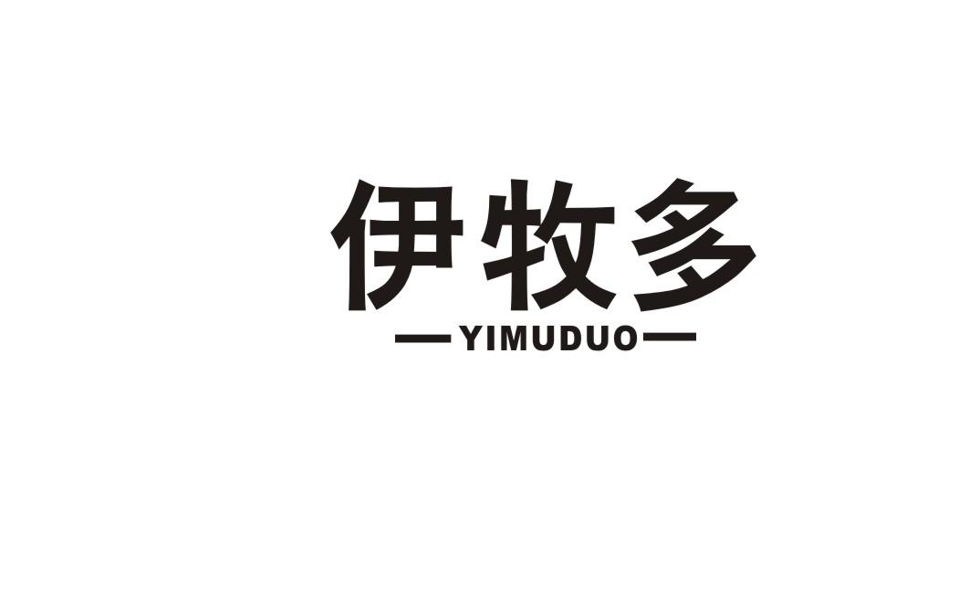 伊牧多