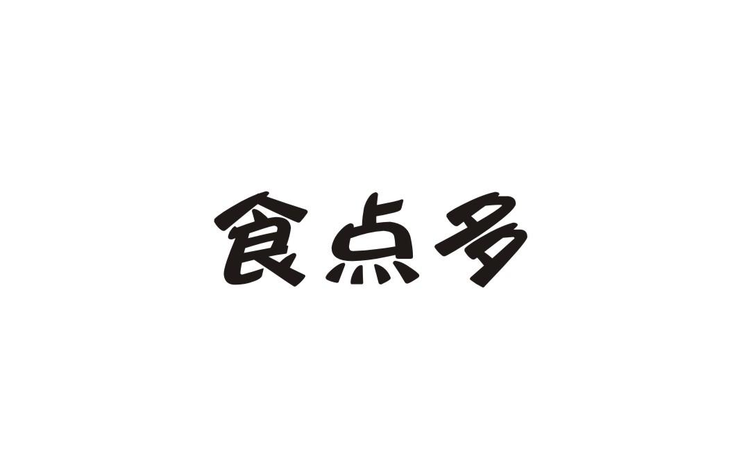 食点多