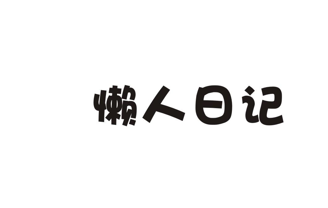 懒人日记