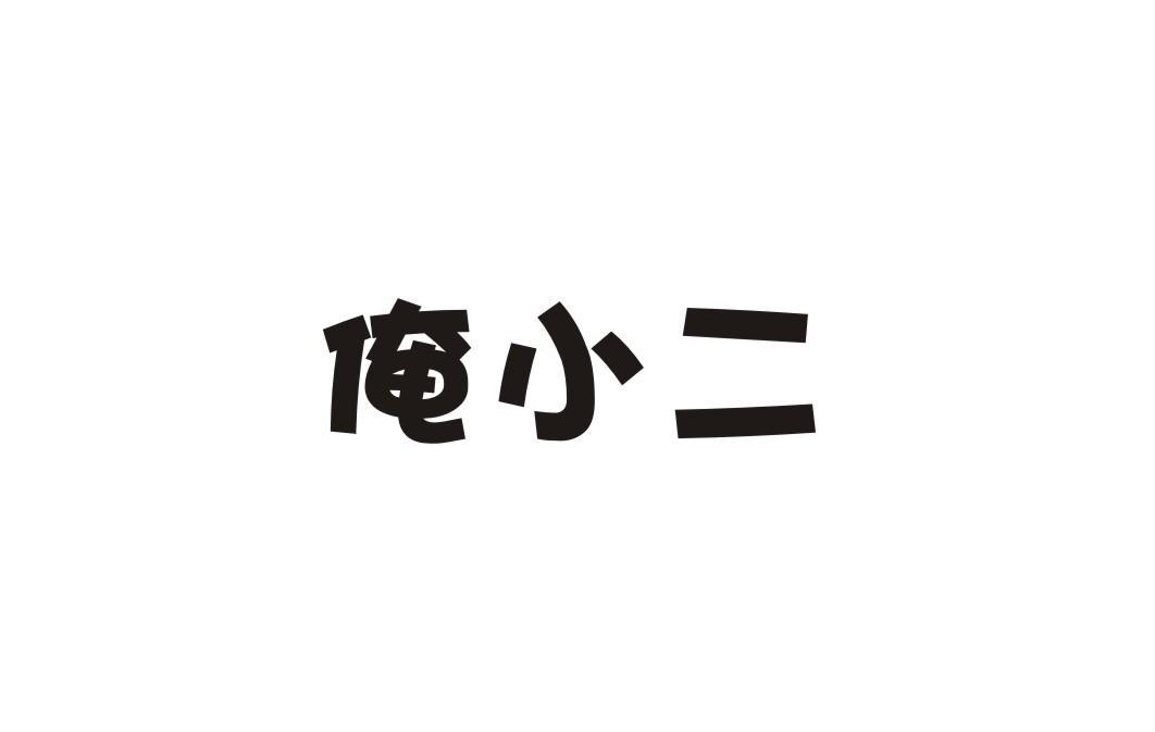 俺小二