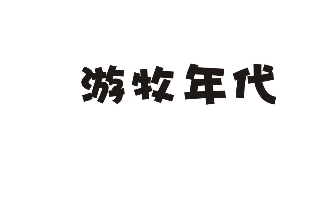 游牧年代