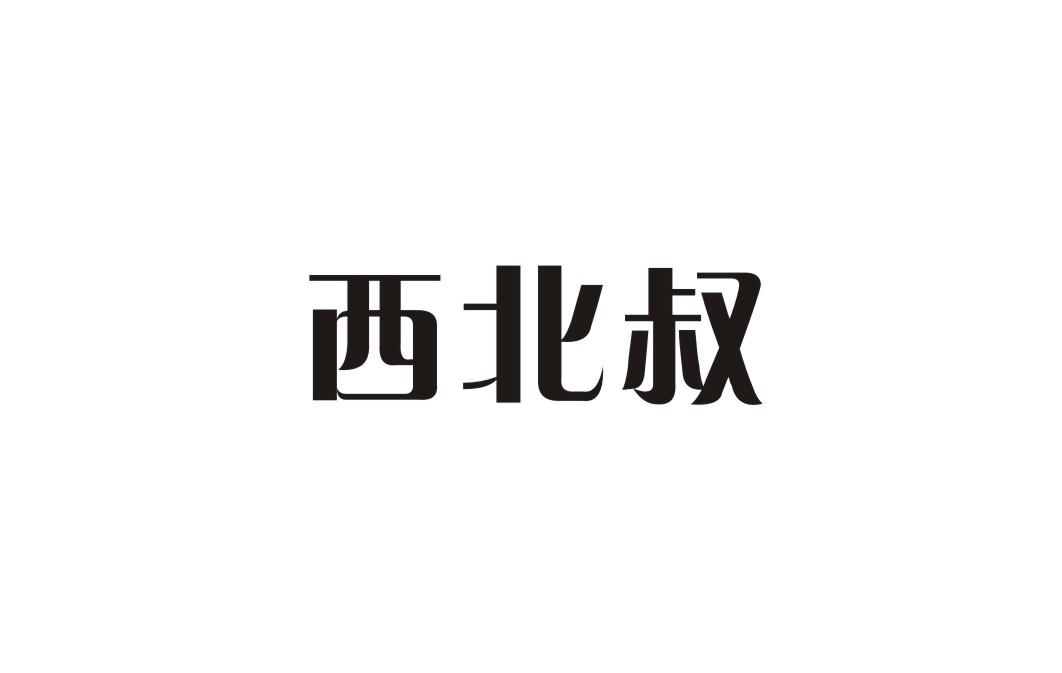 西北叔