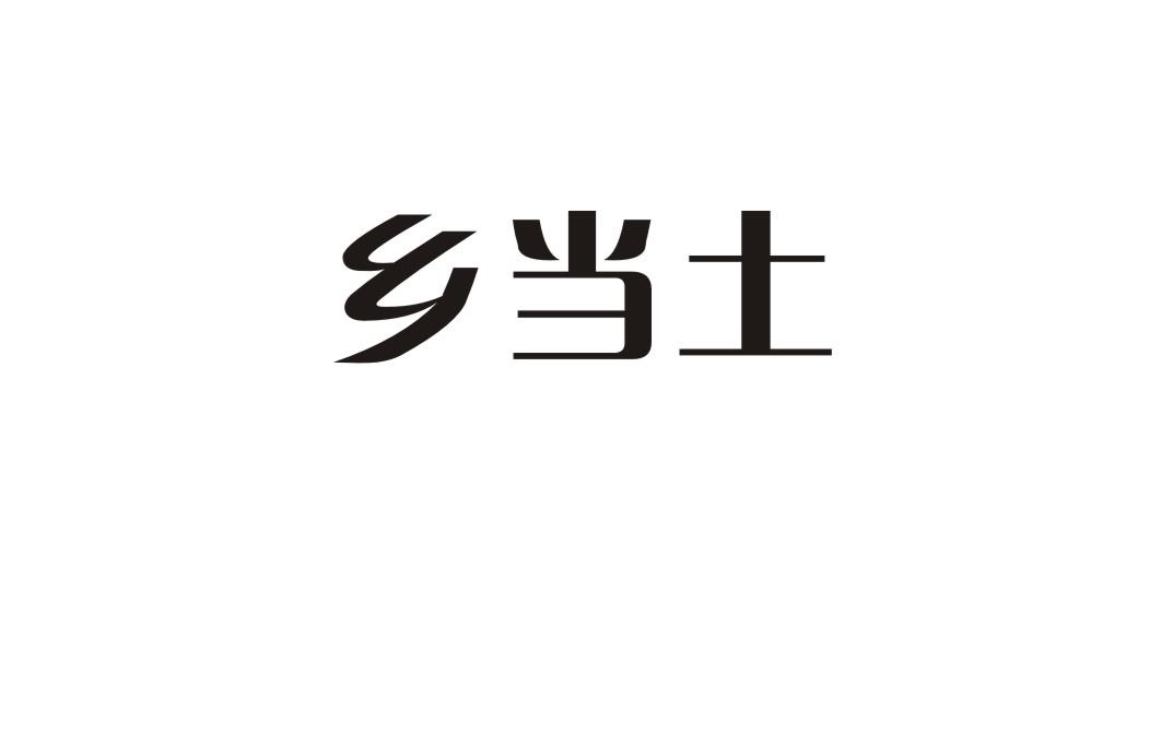 乡当土