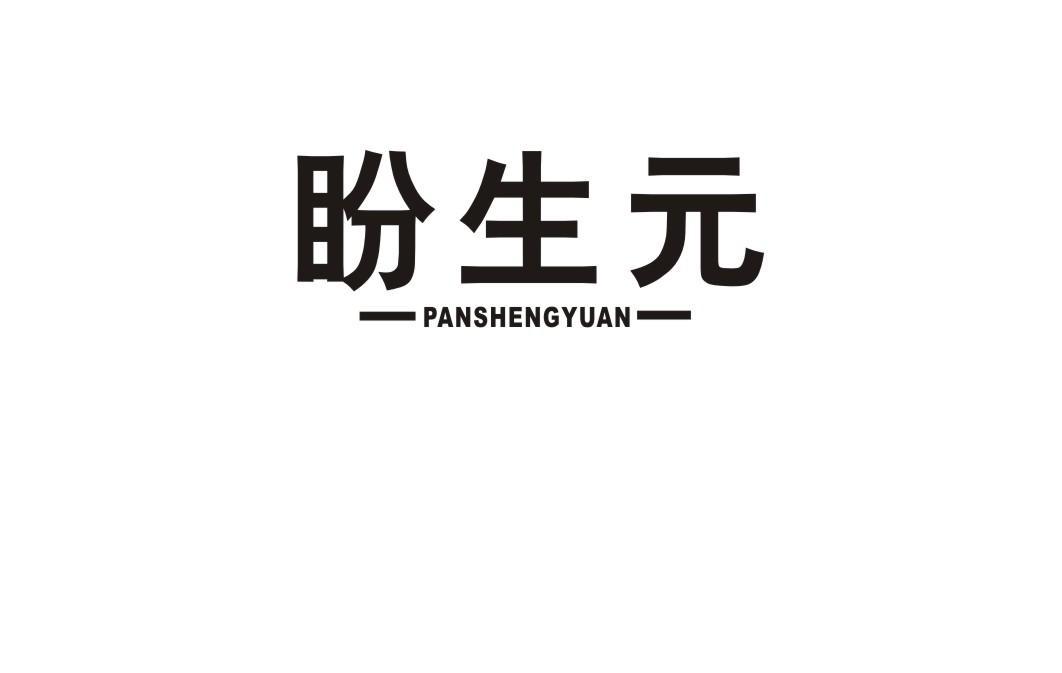 盼生元