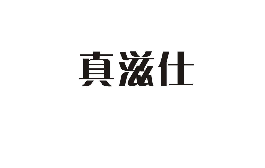 真滋仕