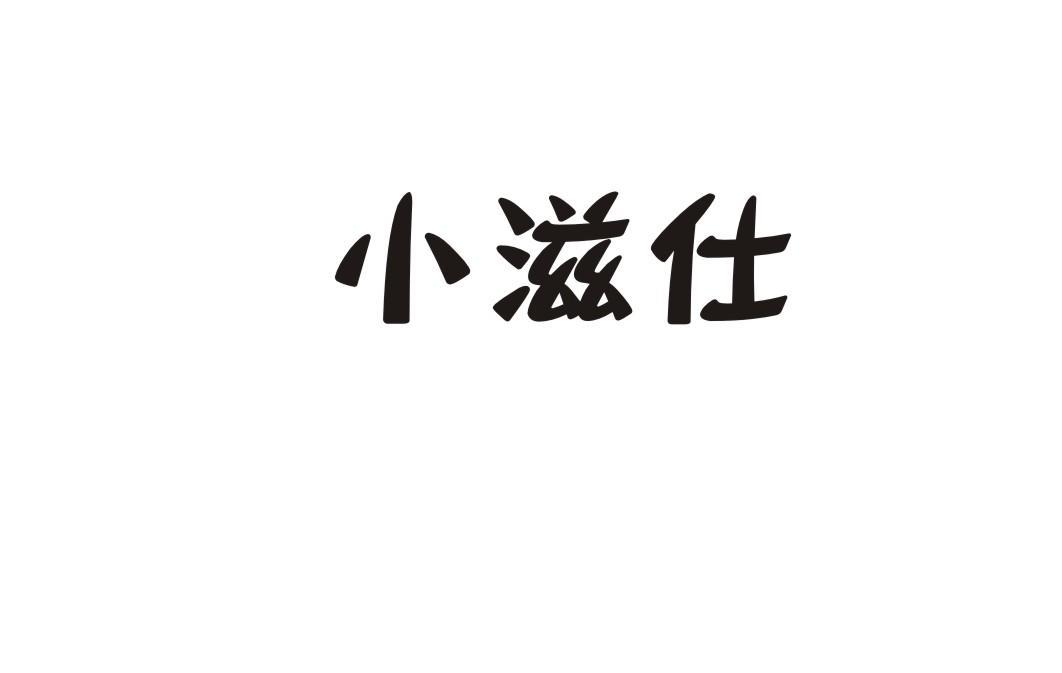小滋仕
