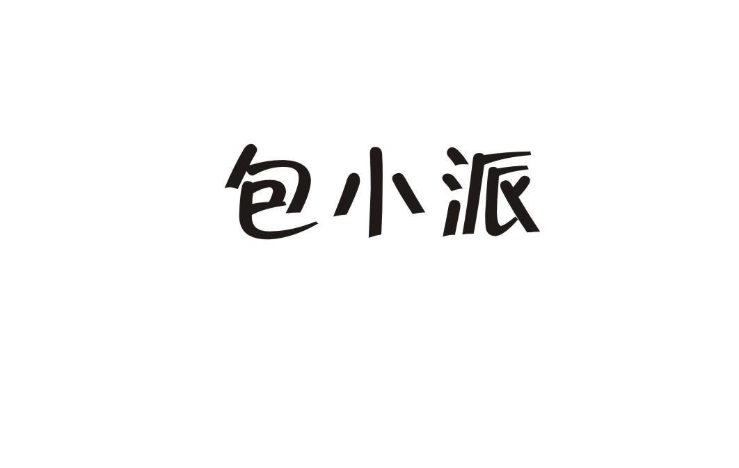 包小派