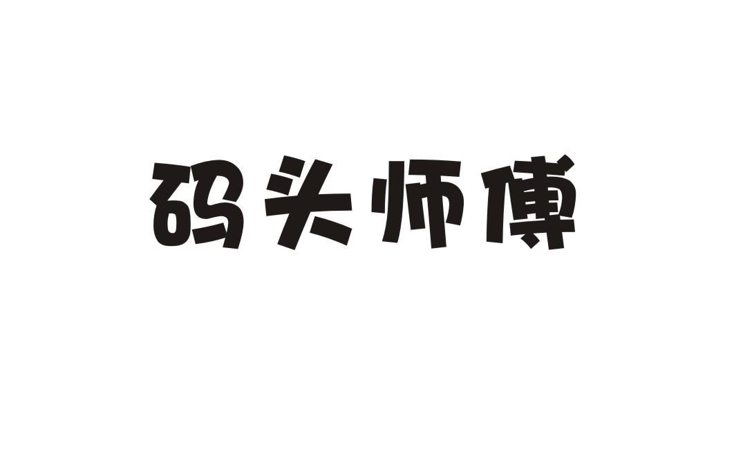 码头师傅