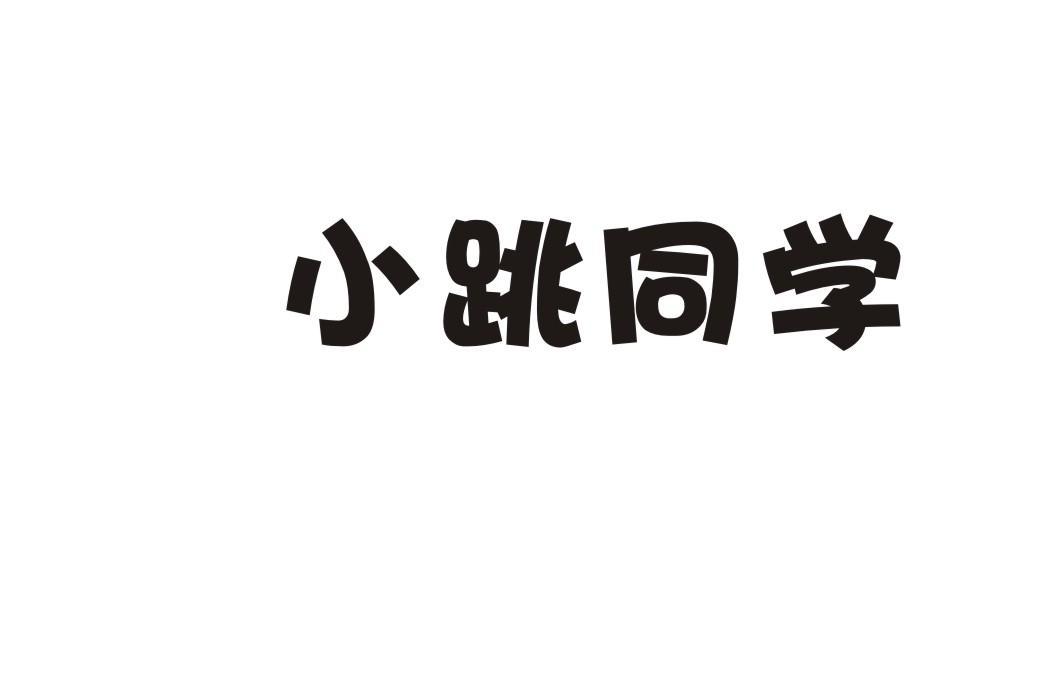 小跳同学