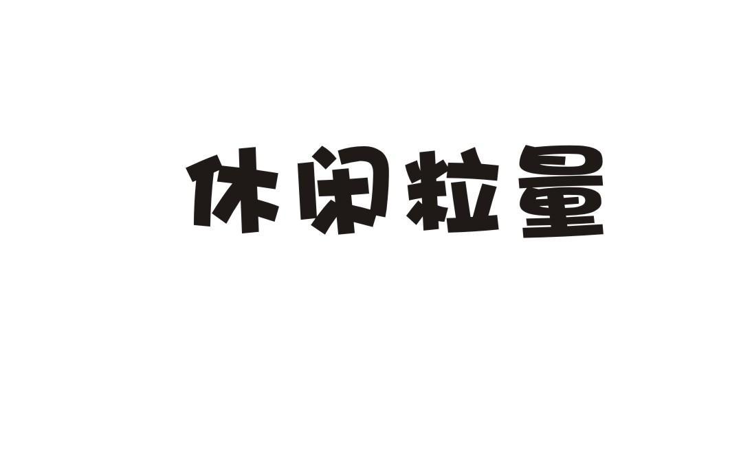 休闲粒量