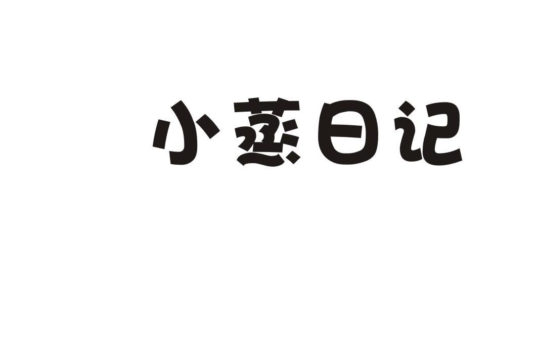 小蒸日记