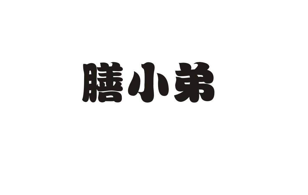 膳小弟