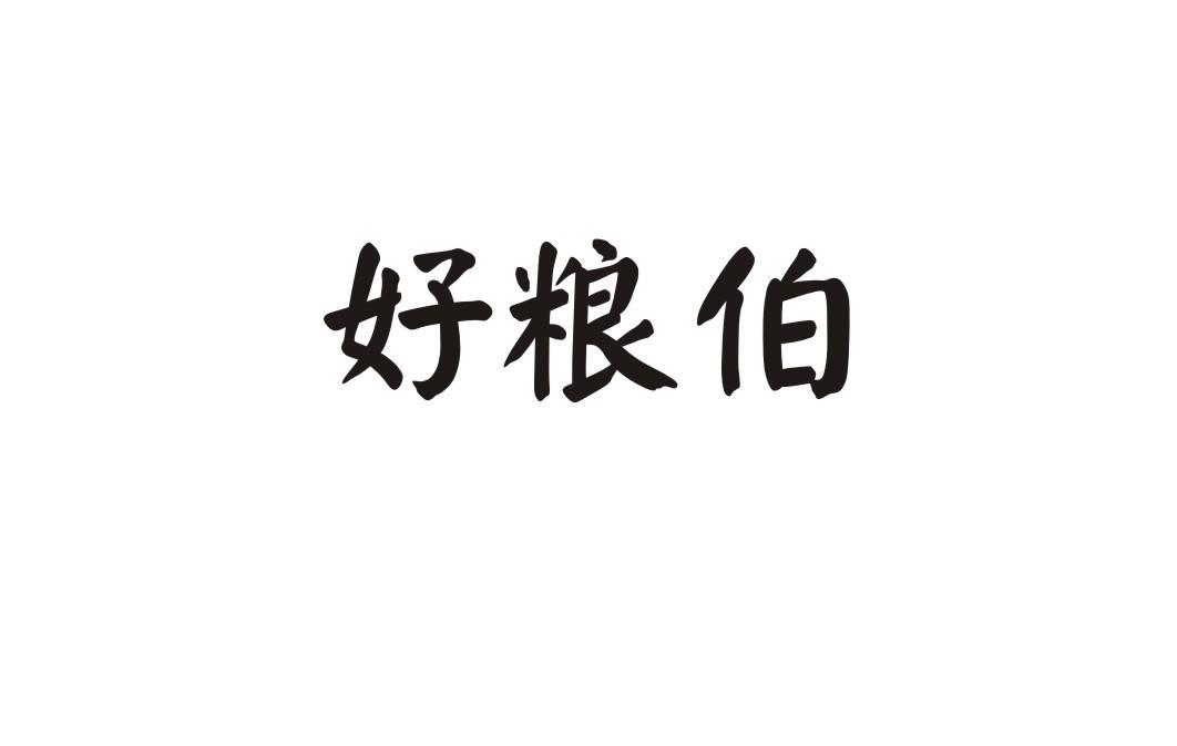 好粮伯