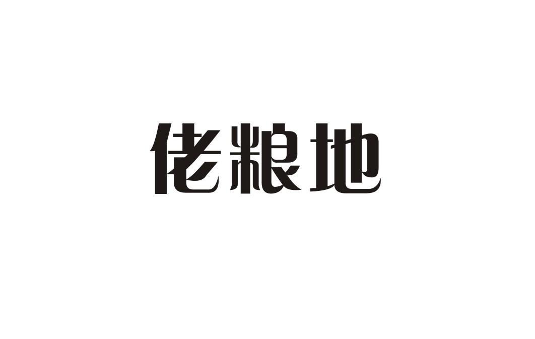 佬粮地