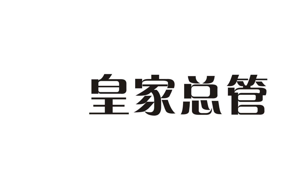 皇家总管