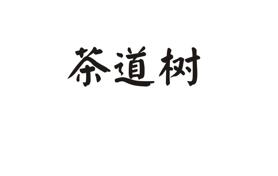 茶道树