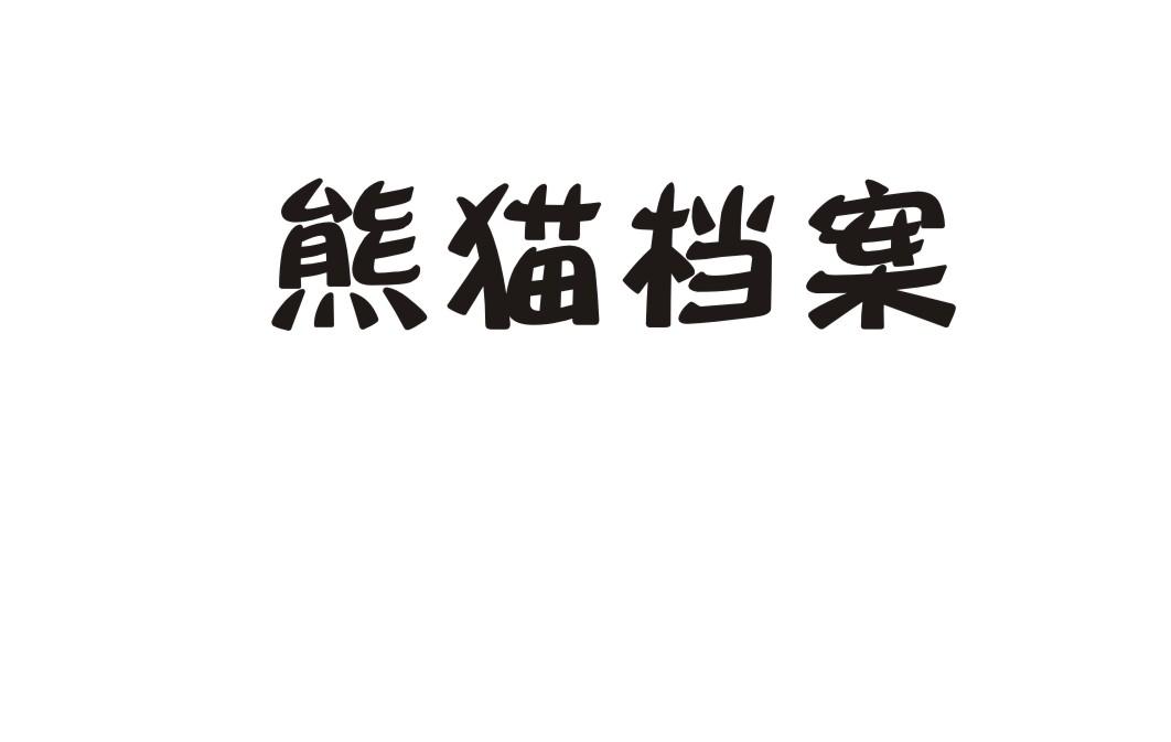 熊猫档案