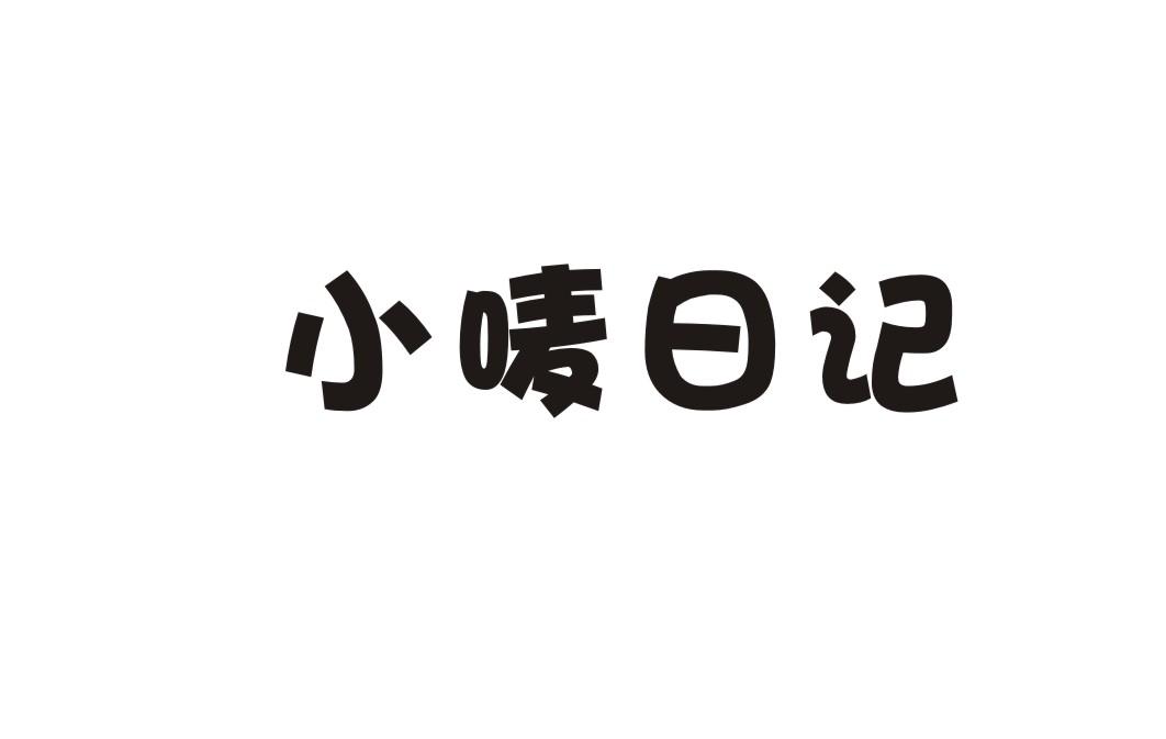 小唛日记