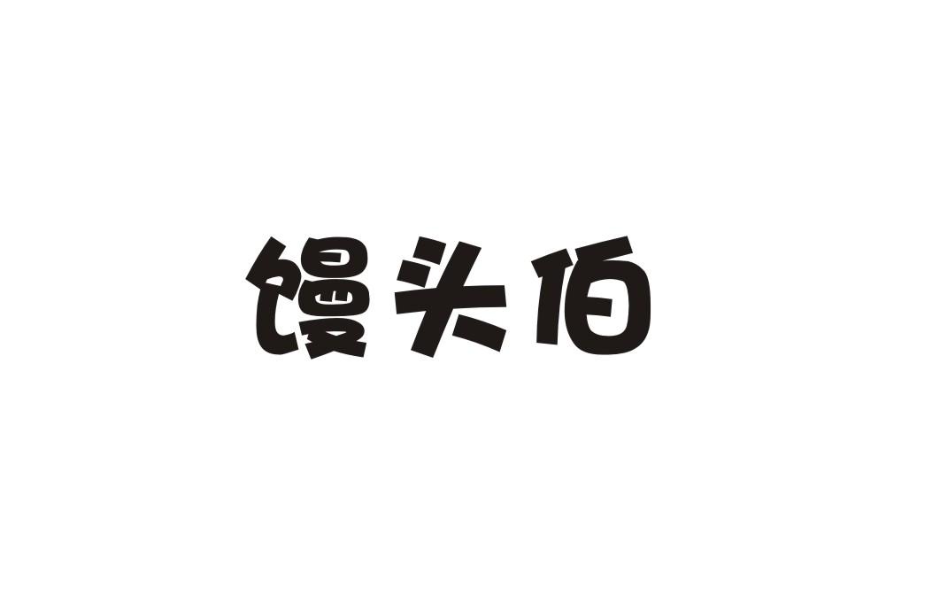 馒头伯