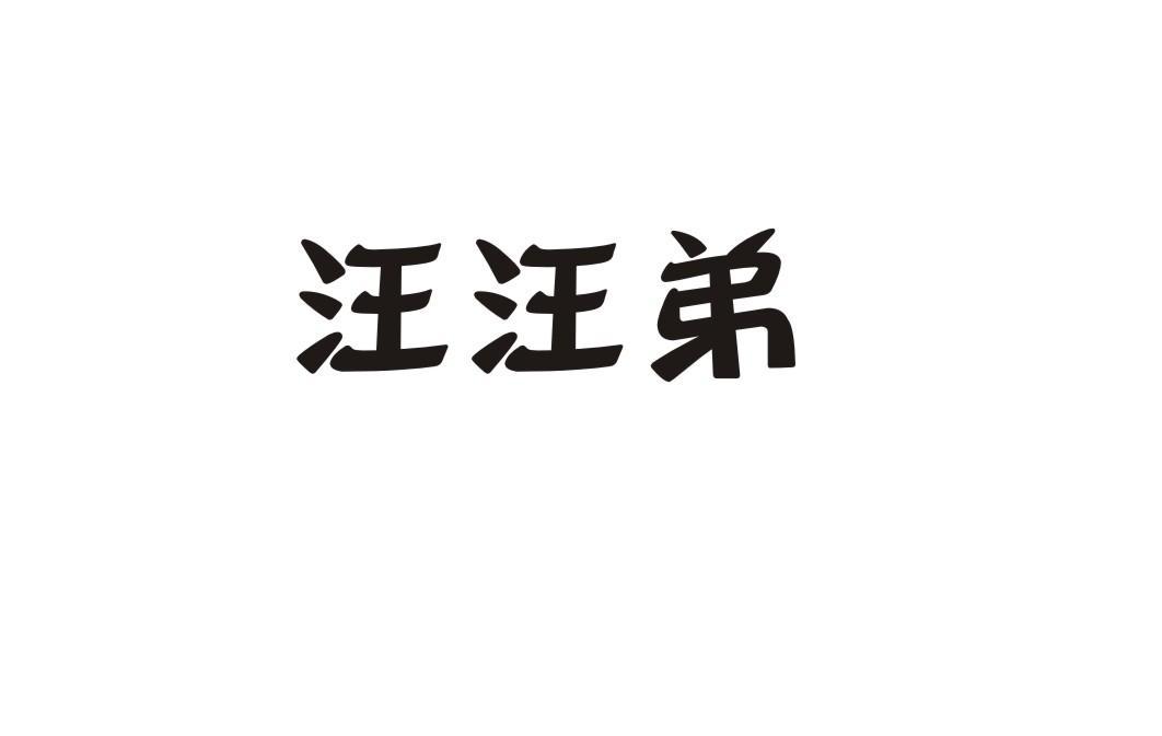 汪汪弟