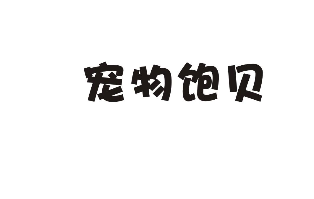 宠物饱贝