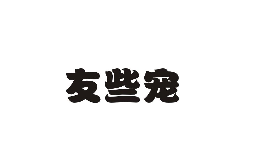 友些宠