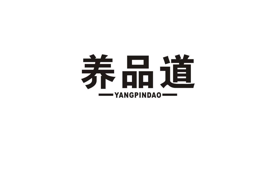 养品道