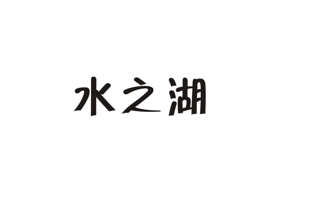 水之湖