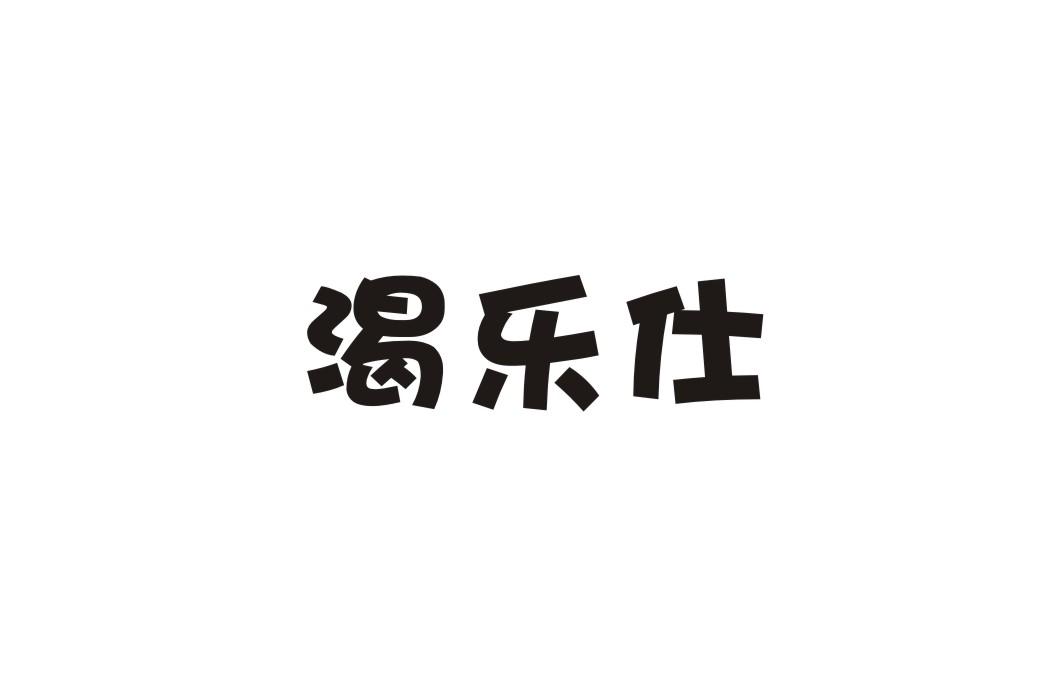渴乐仕