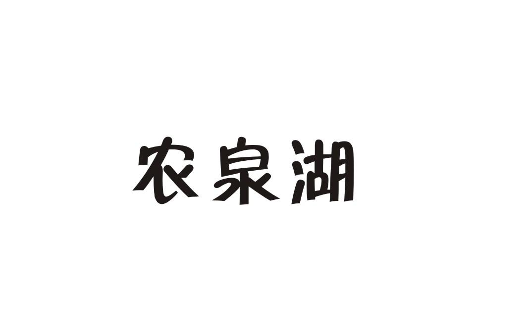 农泉湖