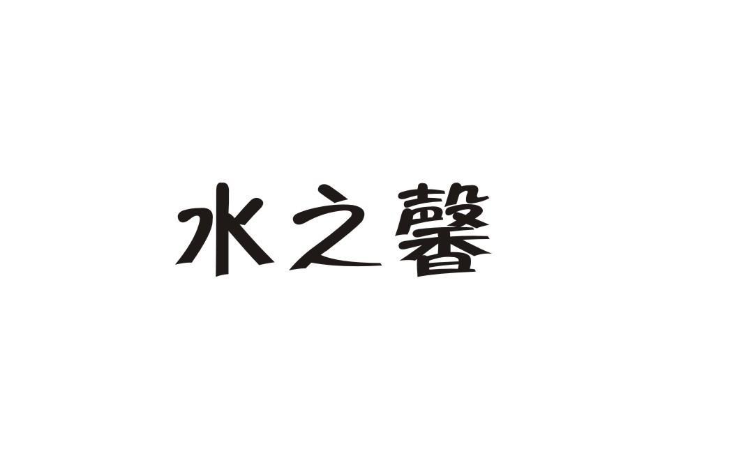 水之馨