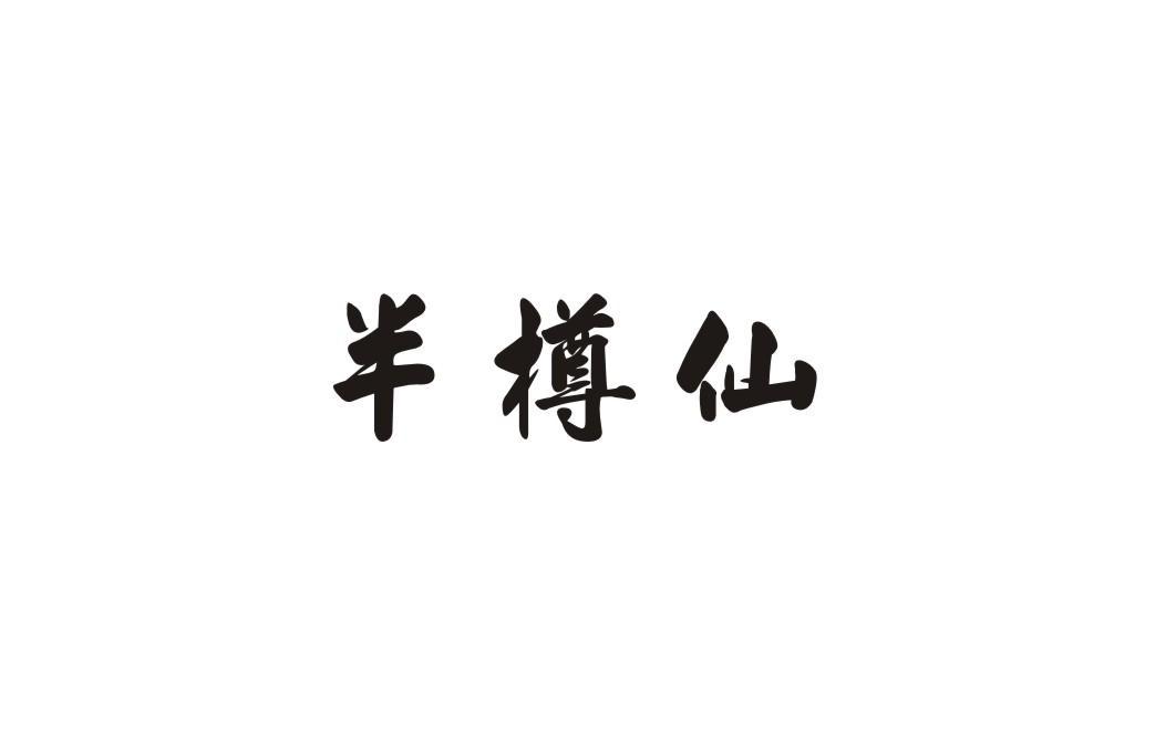 半樽仙