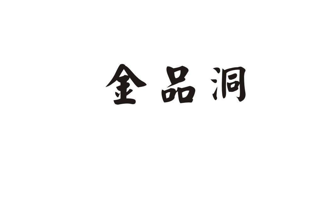 金品洞