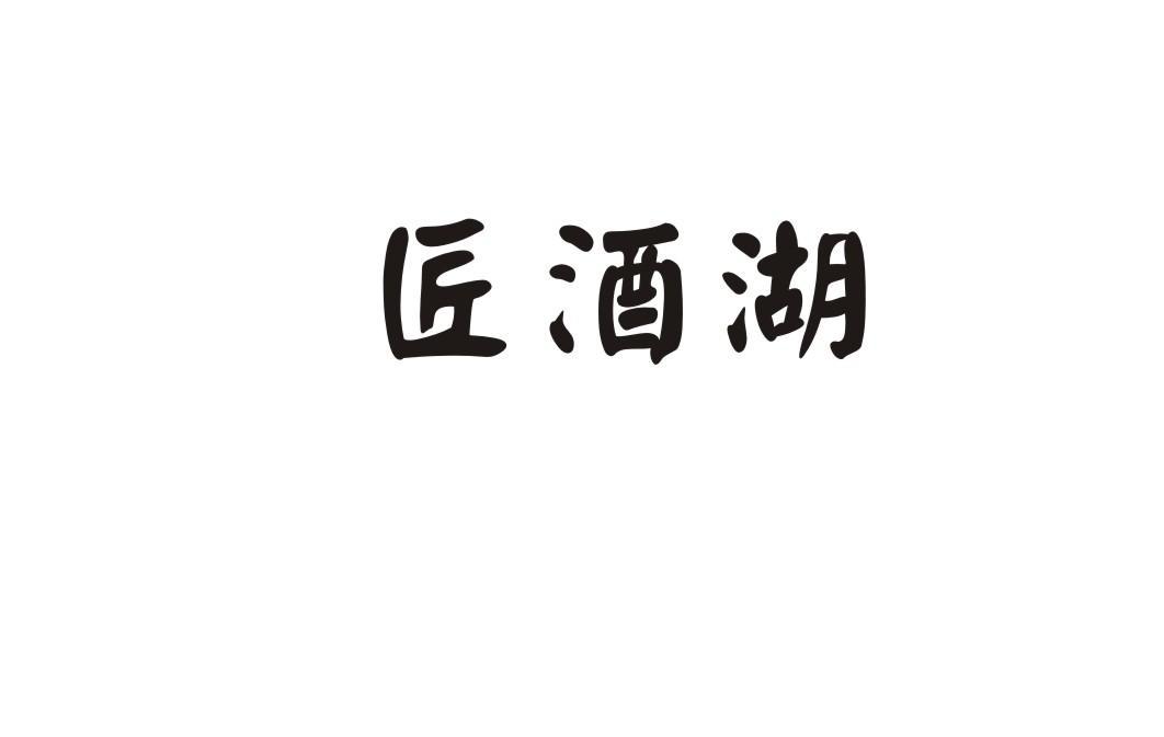匠酒湖