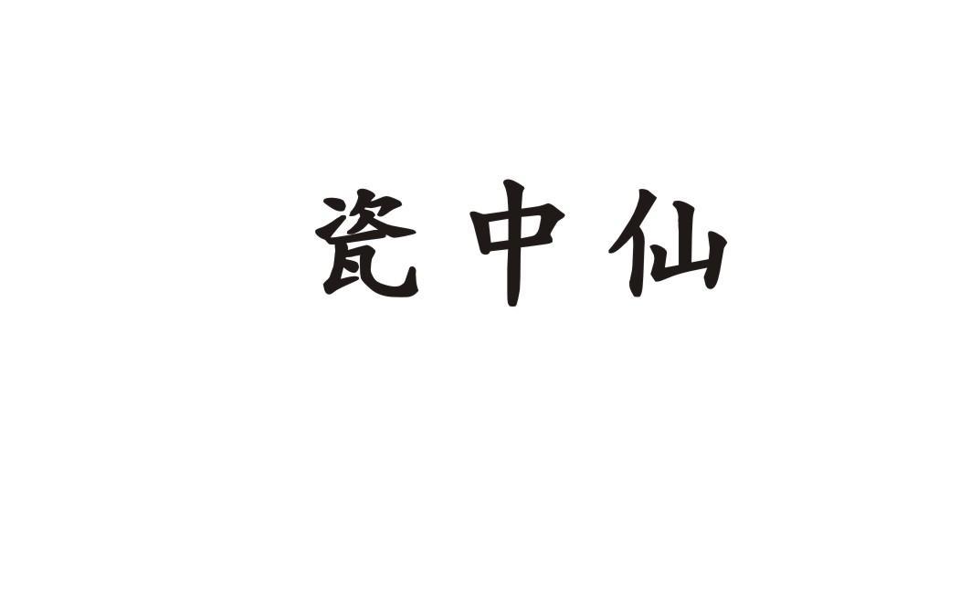 瓷中仙