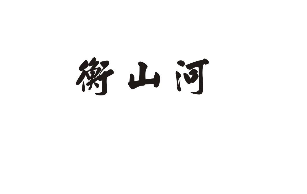 衡山河