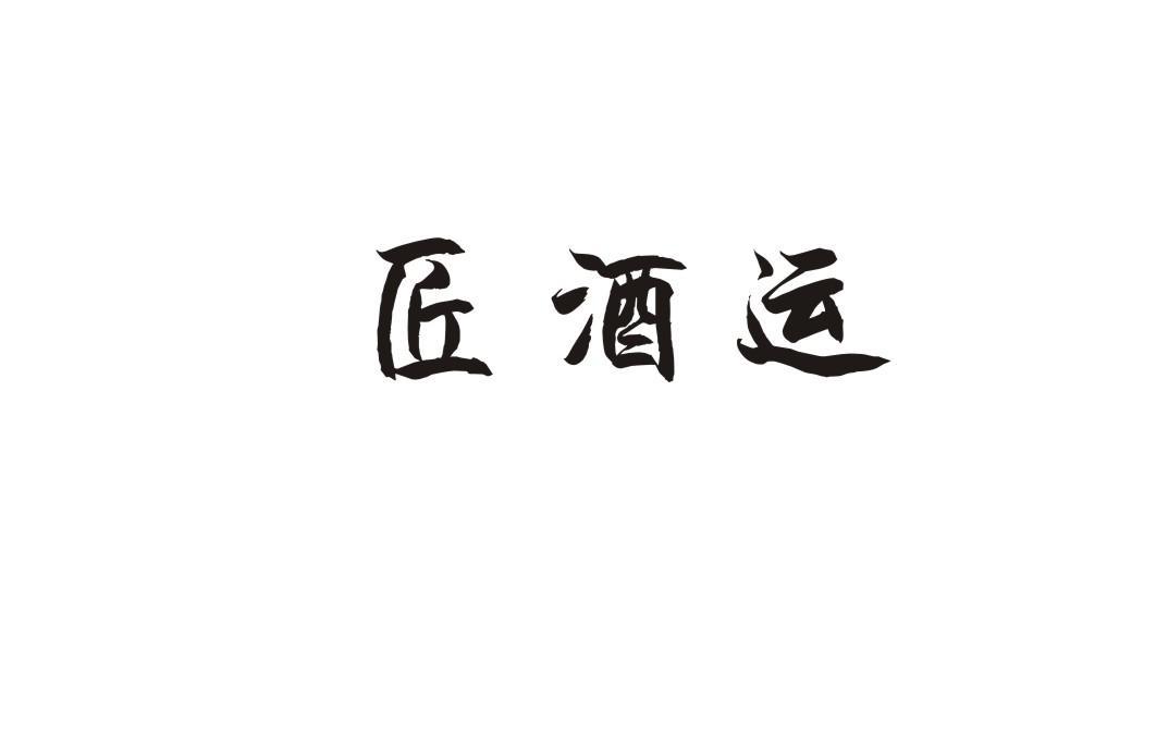 匠酒运