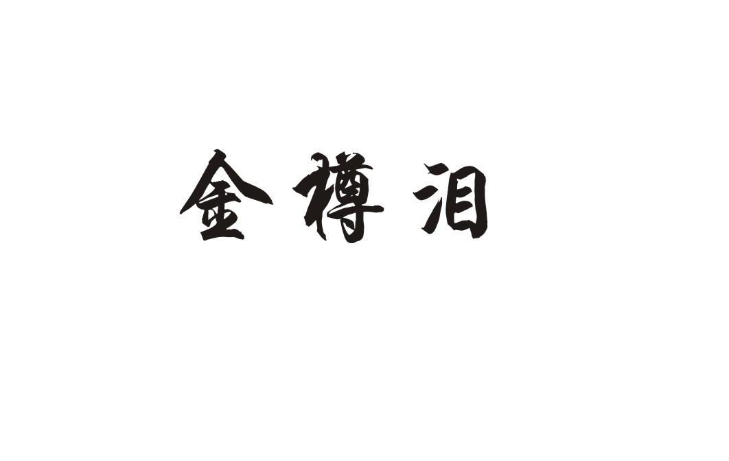 金樽泪