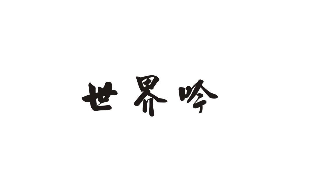 世界吟