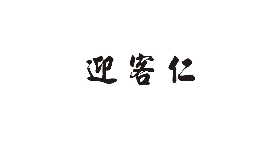 迎客仁