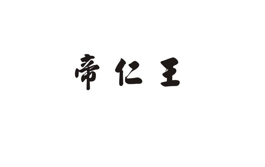 帝仁王