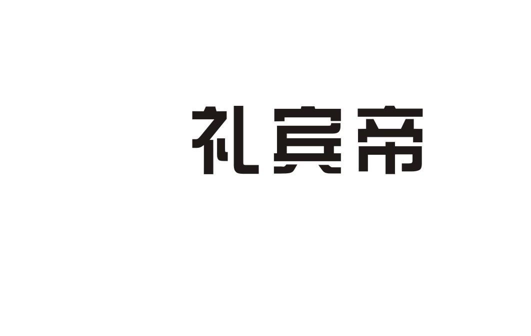 礼宾帝