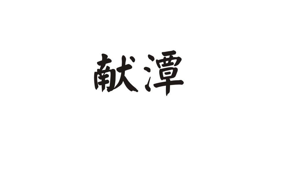 献潭