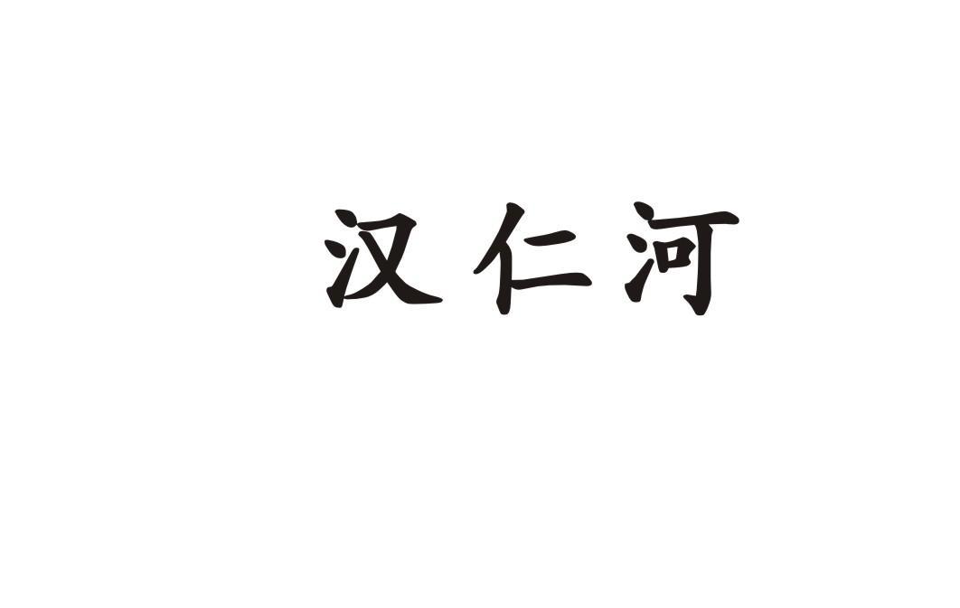 汉仁河