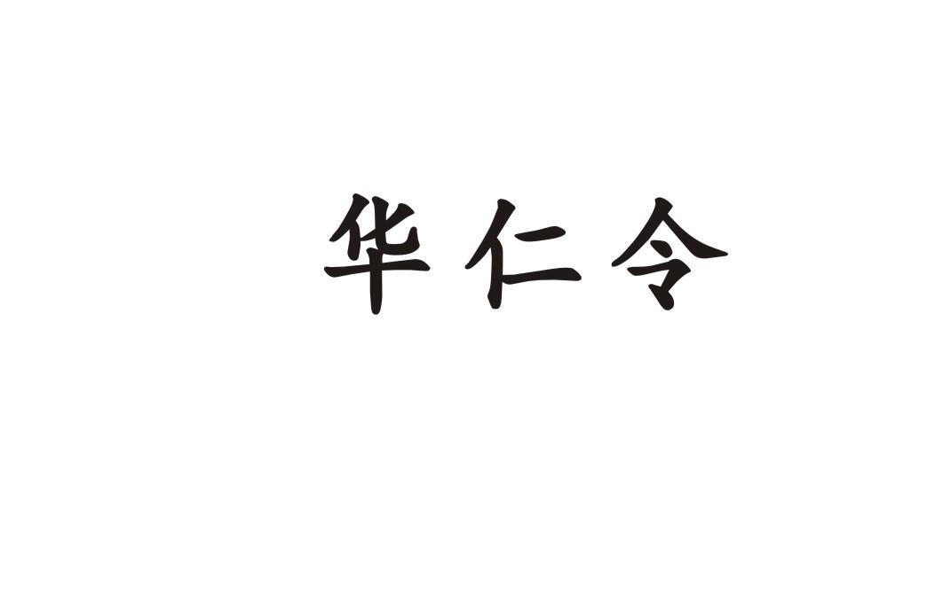 华仁令