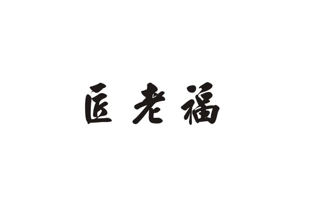 匠老福